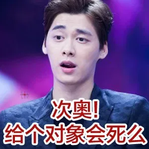 单身狗的痛谁能懂_搞笑对话_明星表情表情包