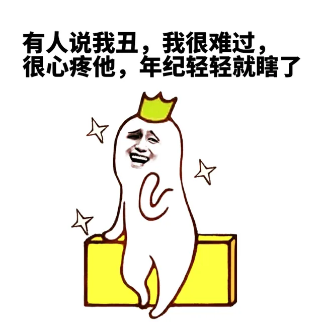 有人说我丑，我很难过，很心疼他，年纪轻轻就瞎了