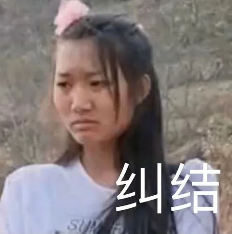 纠结S（纠结S）