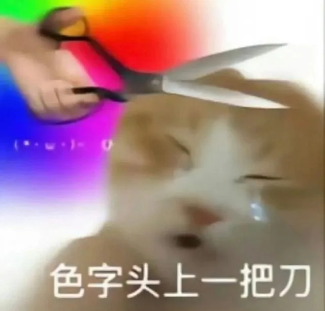 (··w·-0色字头上一把刀（(··w·-0色字头上一把刀）