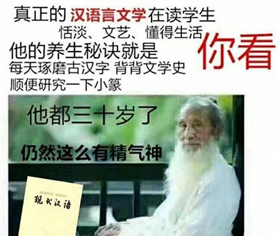真正的汉语言文学在读学生恬淡、文艺、懂得生活他的养生秘诀就是每天琢磨古汉字背背文学史你看顺便研究一下小篆他都三十岁了仍然这么有精气神现代汉语（真正的汉语言文学在读学生恬淡、文艺、懂得生活他的养生秘诀就是每天琢磨古汉字背背文学史你看顺便研究一下小篆他都三十岁了仍然这么有精气神现代汉语）