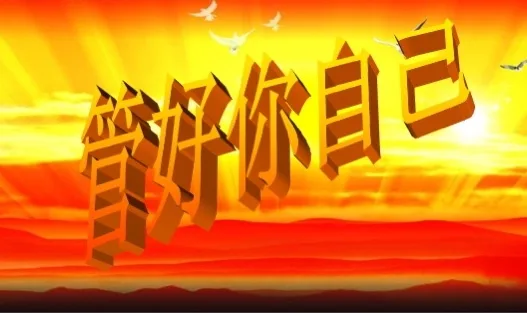 管好你自己
