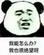 我能怎么办？我也很绝望呀（我能怎么办？我也很绝望呀）
