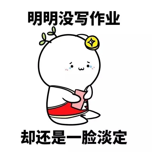 明明没写作业 却还是一脸蛋定（明明没写作业 却还是一脸蛋定）