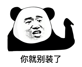 你就别装了（熊猫头表情包）（你就别装了（熊猫头表情包））