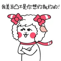 我美羊凸不是你相约就约的！