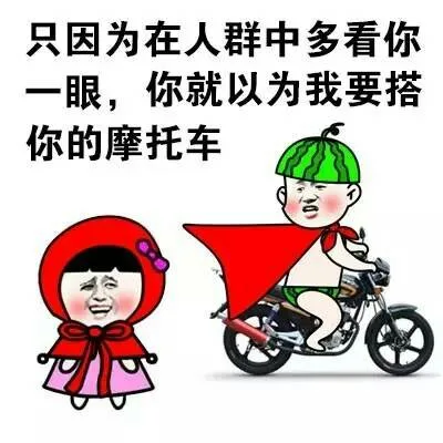 之因为在人群中多看你一眼，你就以为我要搭你的摩托车