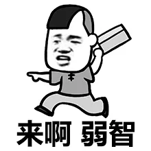 来啊，弱智（来啊，弱智）