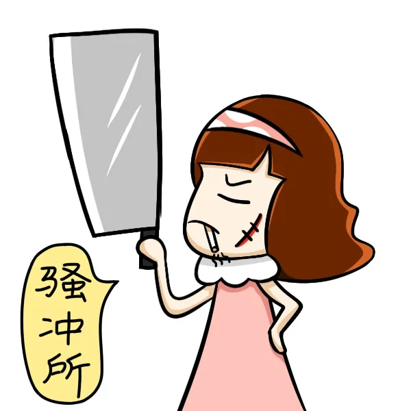 骚冲所（女汉子）