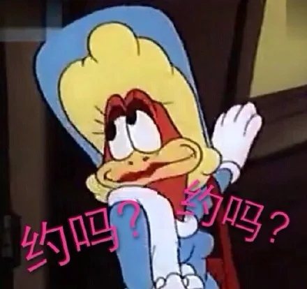 约吗？约吗？