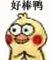 好棒鸭（好棒鸭）