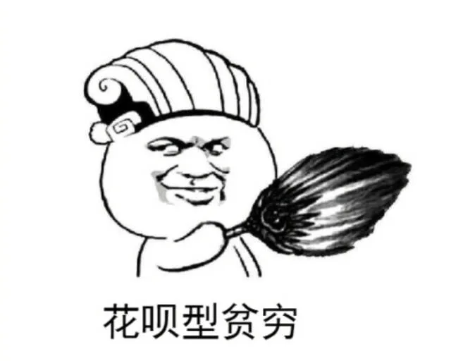 花呗型贫穷（花呗型贫穷）
