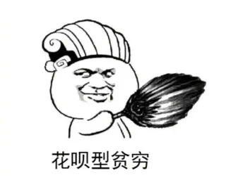 花呗型贫穷