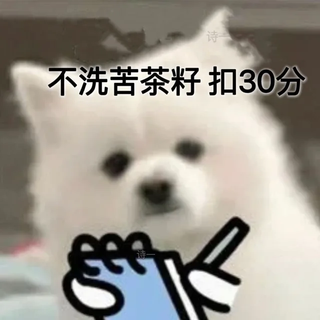 不洗苦茶籽 扣30分