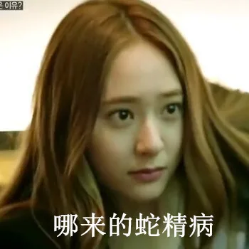 哪来的蛇精病
