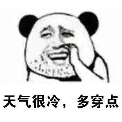 天气冷，多穿点（天气冷，多穿点）