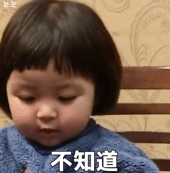 不知道