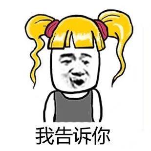 我告诉你！