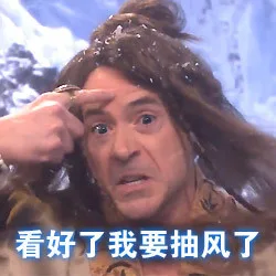 看好了我要抽风了