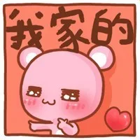 我家的（我家的）