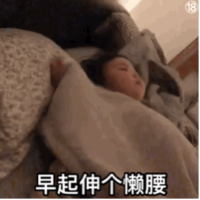 早起伸个懒腰（早起伸个懒腰）