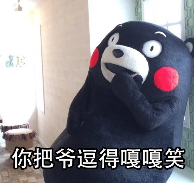 你把爷逗得嘎嘎笑（你把爷逗得嘎嘎笑）