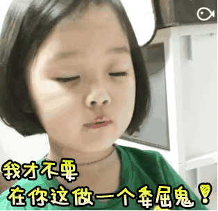 我才不要在你这做一个委屈鬼
