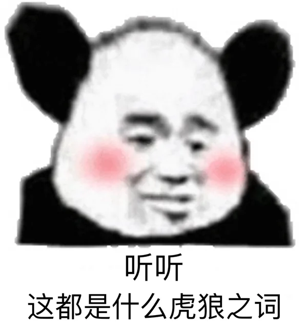 听听 这都是什么虎狼之词（熊猫头表情包）