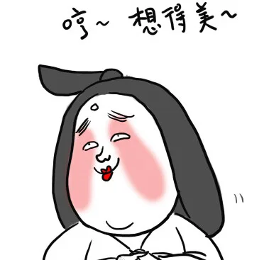 哼，想得美（哼，想得美）