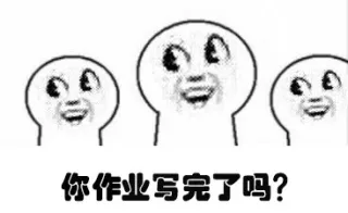你作业写完了吗？