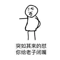 突如其来的怼，你给老子闭嘴