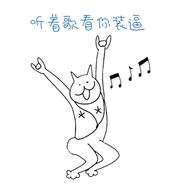 听着歌看你装逼
