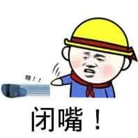 闭嘴，飞你一个拖鞋（闭嘴，飞你一个拖鞋）