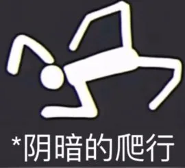 *阴暗的爬行（*阴暗的爬行）