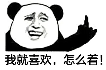 我就喜欢，怎么着！（我就喜欢，怎么着！）