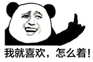 我就喜欢，怎么着！
