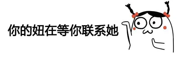 你的妞在等你联系她