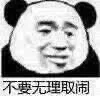 不要无理取闹（不要无理取闹）