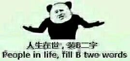 人生在世 装B二字（人生在世 装B二字）
