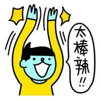 太棒辣！！