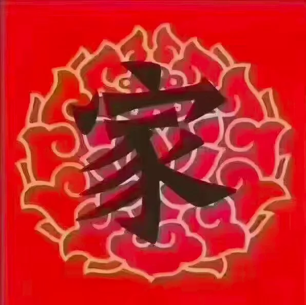 家（家）