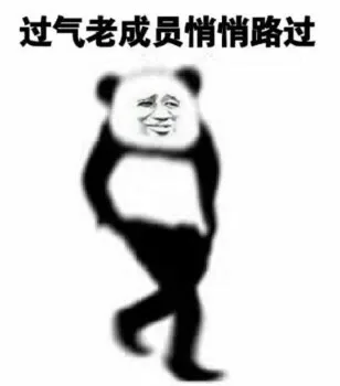 过气老成员悄悄路过（过气老成员悄悄路过）