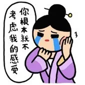你根本就不考虑我的感受