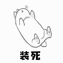 装死（装死）