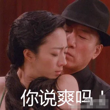 你说爽吗？