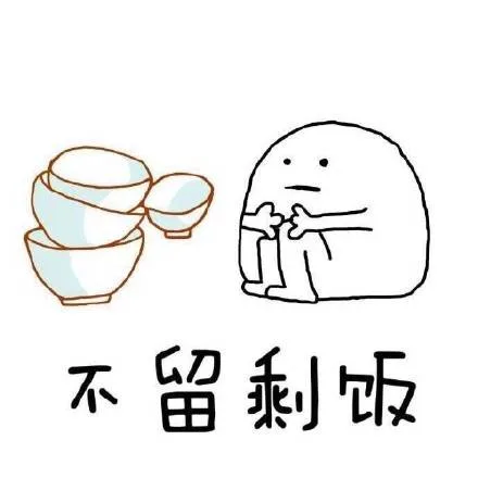 不留剩饭