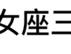 处女座三连：黑我？又黑我？怎么老黑我（处女座三连：黑我？又黑我？怎么老黑我）