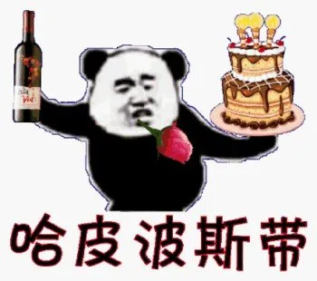 哈皮波斯带(生日快乐表情包)（哈皮波斯带(生日快乐表情包)）