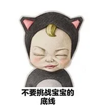 不要挑战宝宝的底线
