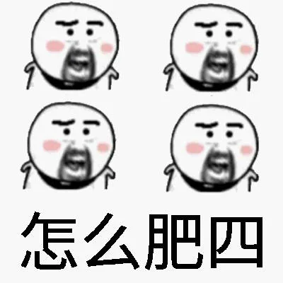 怎么肥四（怎么肥四）